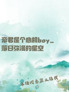 帝君是个心机boy