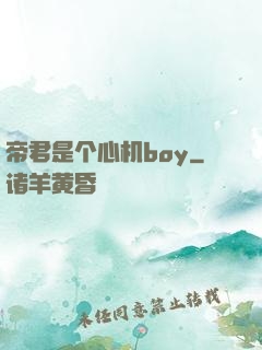帝君是个心机boy