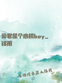 帝君是个心机boy