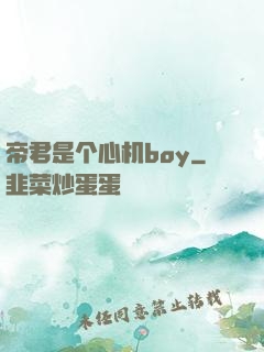 帝君是个心机boy