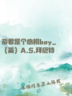 帝君是个心机boy