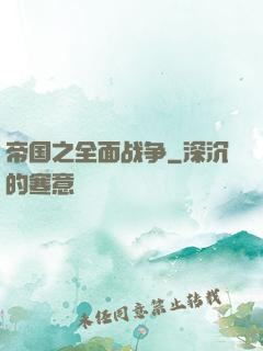 帝国之全面战争