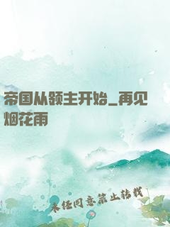 帝国从领主开始