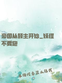 帝国从领主开始