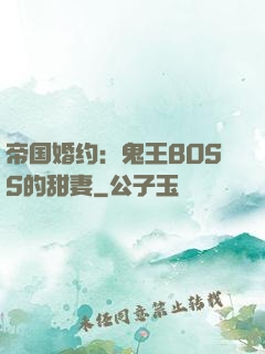 帝国婚约：鬼王BOSS的甜妻