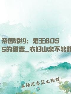 帝国婚约：鬼王BOSS的甜妻