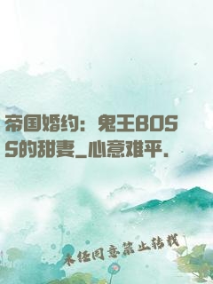 帝国婚约：鬼王BOSS的甜妻