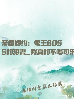 帝国婚约：鬼王BOSS的甜妻