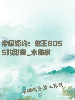 帝国婚约：鬼王BOSS的甜妻