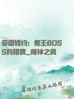 帝国婚约：鬼王BOSS的甜妻