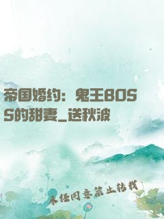 帝国婚约：鬼王BOSS的甜妻