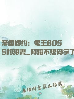 帝国婚约：鬼王BOSS的甜妻