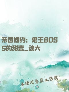 帝国婚约：鬼王BOSS的甜妻