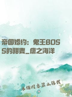 帝国婚约：鬼王BOSS的甜妻