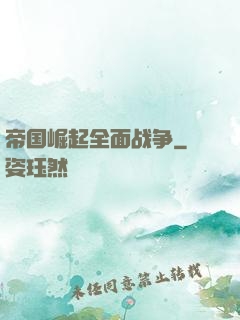 帝国崛起全面战争