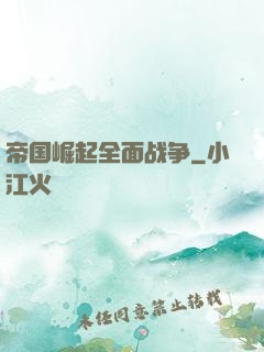 帝国崛起全面战争