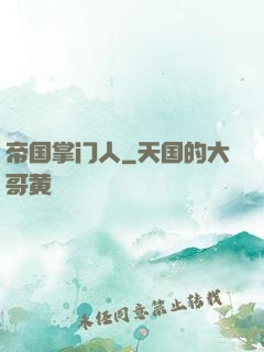 帝国掌门人