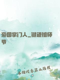 帝国掌门人