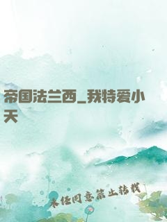 帝国法兰西