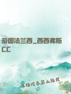 帝国法兰西