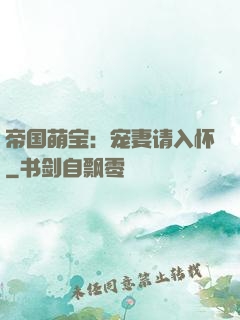 帝国萌宝：宠妻请入怀