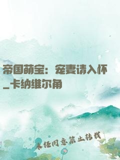 帝国萌宝：宠妻请入怀