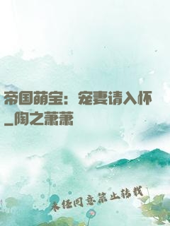 帝国萌宝：宠妻请入怀