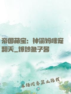 帝国萌宝：神偷妈咪宠翻天