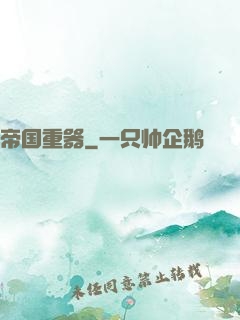帝国重器