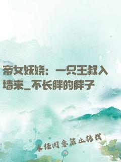 帝女妖娆：一只王叔入墙来