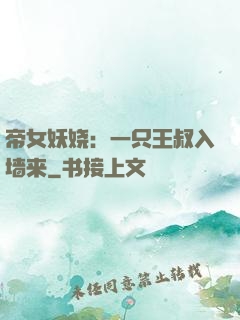 帝女妖娆：一只王叔入墙来