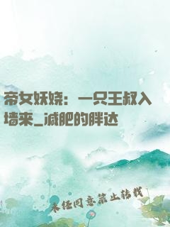 帝女妖娆：一只王叔入墙来