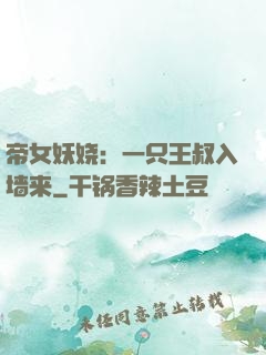 帝女妖娆：一只王叔入墙来