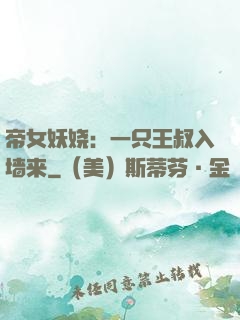 帝女妖娆：一只王叔入墙来