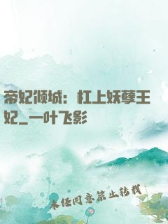 帝妃倾城：杠上妖孽王妃