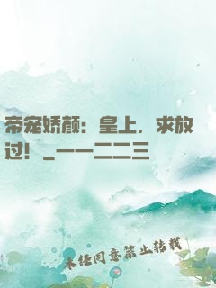 帝宠娇颜：皇上，求放过！