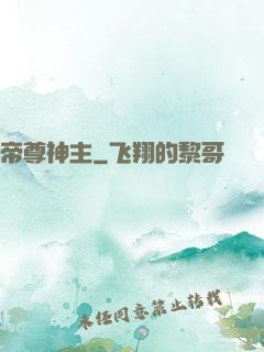 帝尊神主