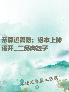 帝尊追妻路：给本上神滚开