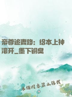 帝尊追妻路：给本上神滚开