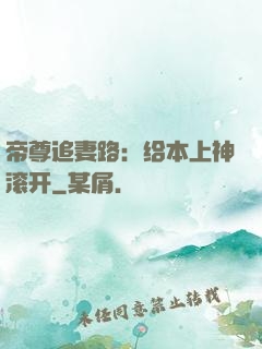 帝尊追妻路：给本上神滚开