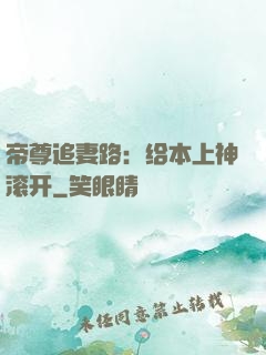 帝尊追妻路：给本上神滚开