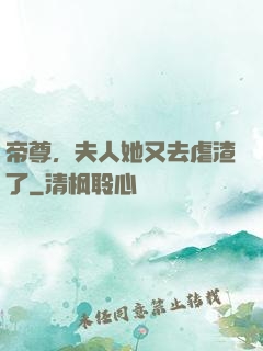 帝尊，夫人她又去虐渣了