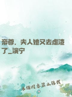 帝尊，夫人她又去虐渣了