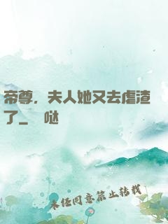 帝尊，夫人她又去虐渣了