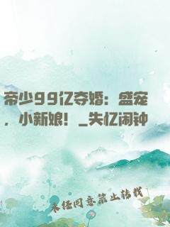 帝少99亿夺婚：盛宠，小新娘！