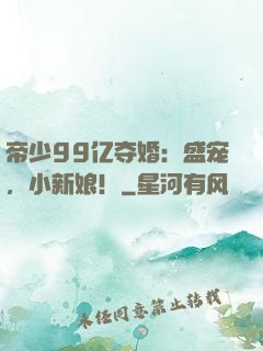 帝少99亿夺婚：盛宠，小新娘！