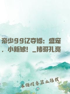 帝少99亿夺婚：盛宠，小新娘！