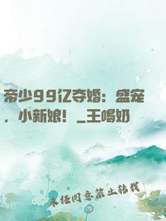 帝少99亿夺婚：盛宠，小新娘！