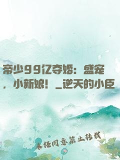 帝少99亿夺婚：盛宠，小新娘！