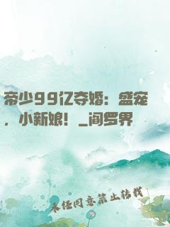 帝少99亿夺婚：盛宠，小新娘！